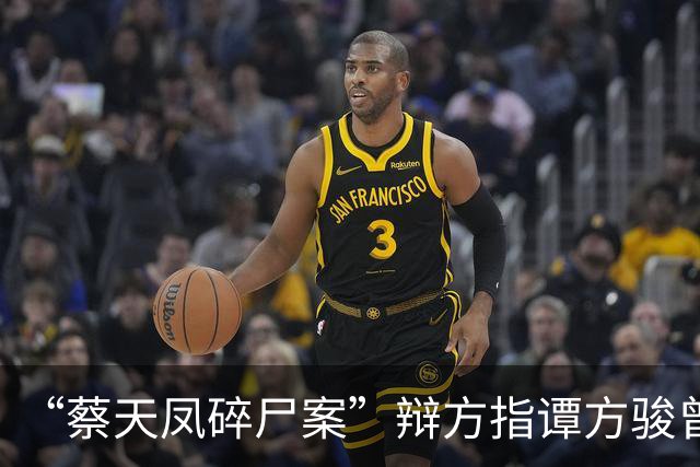 “蔡天凤碎尸案”辩方指谭方骏曾欲与邝港智发生性关系，谭方骏：“绝对不同意”