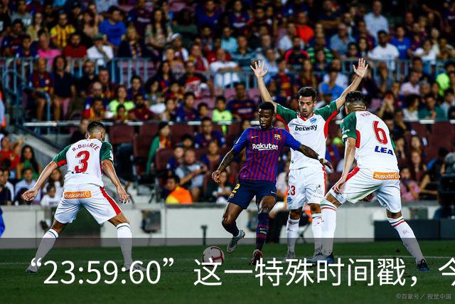 “23:59:60”这一特殊时间戳，今后将不再出现，2027年5月20日起，全球范围内停止插入闰秒