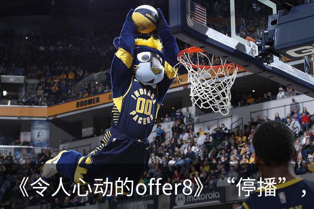 《令人心动的offer8》“停播”，媒体：节目不怕被骂，怕没人骂；医生：为何如此热衷展示少数人的光环，却很少关注更多普通医学生的处境？