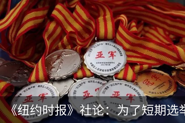 《纽约时报》社论：为了短期选举利益，特朗普正成为普京的帮凶