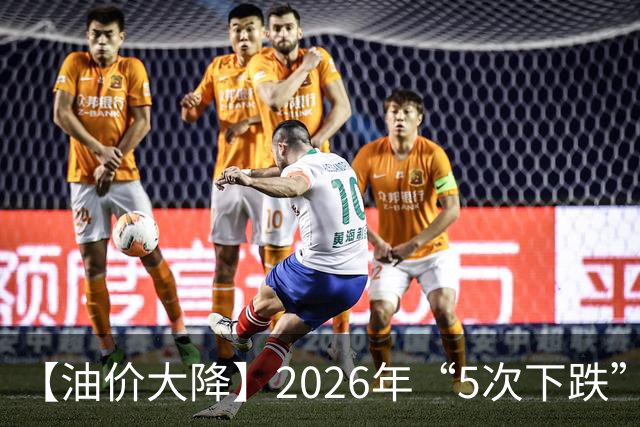 【油价大降】2026年“5次下跌”，92汽油“下跌2.2元/升”，跌少涨多，10月接近8.6元/升后“再大涨”，倒计时4天，92汽油预涨近0.3元/升！