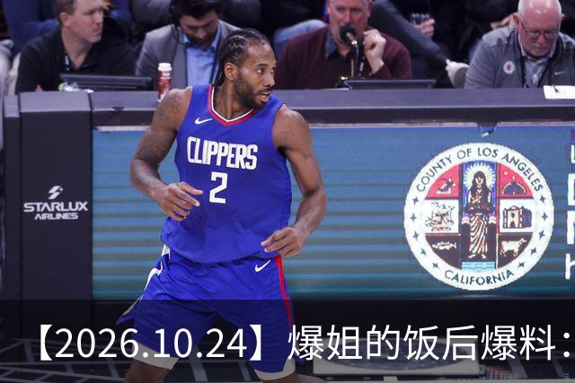 【2026.10.24】爆姐的饭后爆料：生命不止，爆料不息！