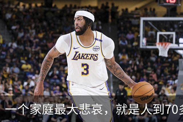 一个家庭最大悲哀，就是人到70多岁，却还在和外人随便说6件事！