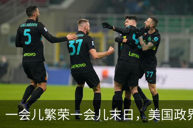 一会儿繁荣一会儿末日，美国政界受够AI巨头了