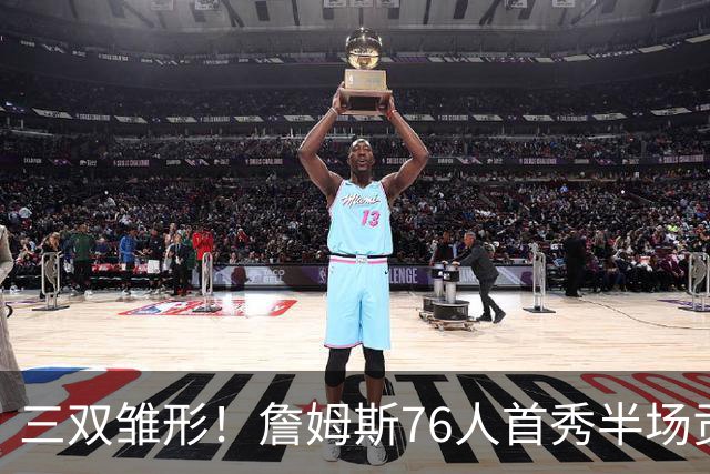 三双雏形！詹姆斯76人首秀半场贡献5分4板4助1失误1犯规 正负值-6