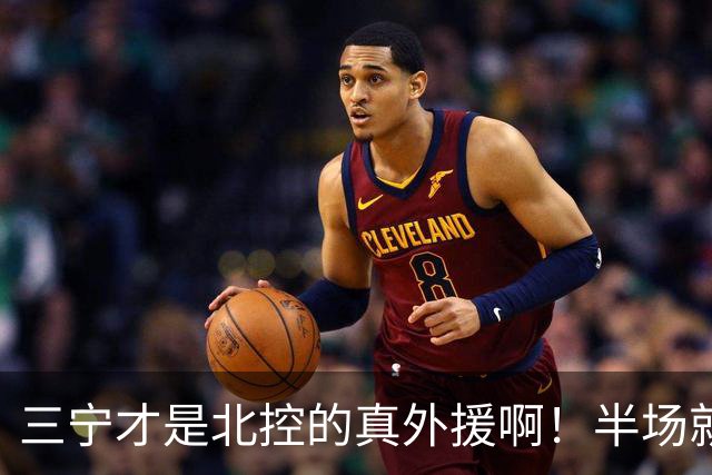 三宁才是北控的真外援啊！半场就抡16分！全是拔起来投的！