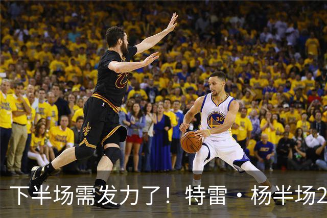 下半场需发力了！特雷·杨半场2记三分球拿下8分2板4助 正负值-16