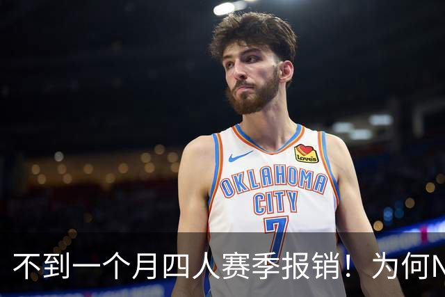不到一个月四人赛季报销！为何NBA受重伤的人越来越多，身体比前辈更变脆了？