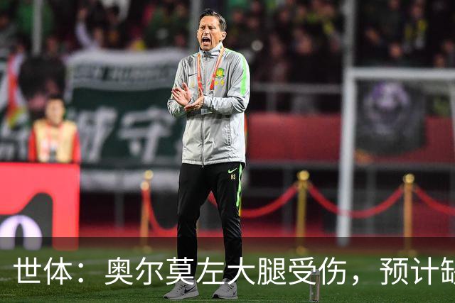 世体：奥尔莫左大腿受伤，预计缺席国家德比
