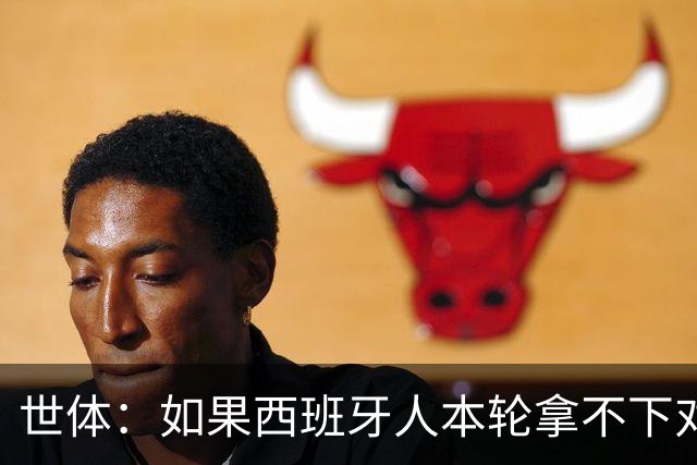 世体：如果西班牙人本轮拿不下对手，马诺洛的帅位就会岌岌可危