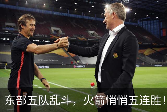 东部五队乱斗，火箭悄悄五连胜！库里爆发哈登破局，老炮宝刀不老