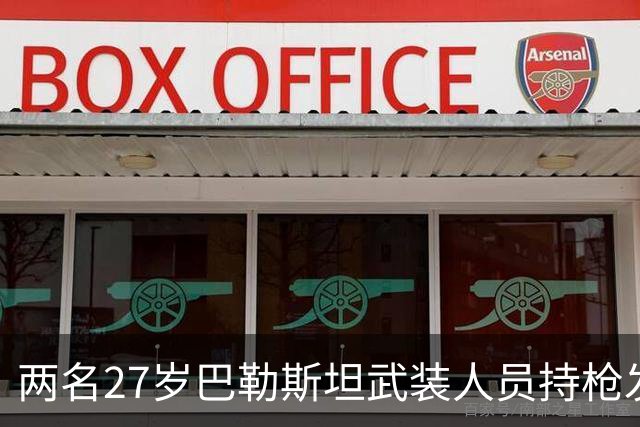 两名27岁巴勒斯坦武装人员持枪发动检查站袭击，两名以军士兵当场身亡