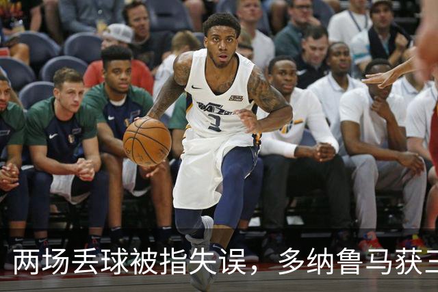 两场丢球被指失误，多纳鲁马获三天假期