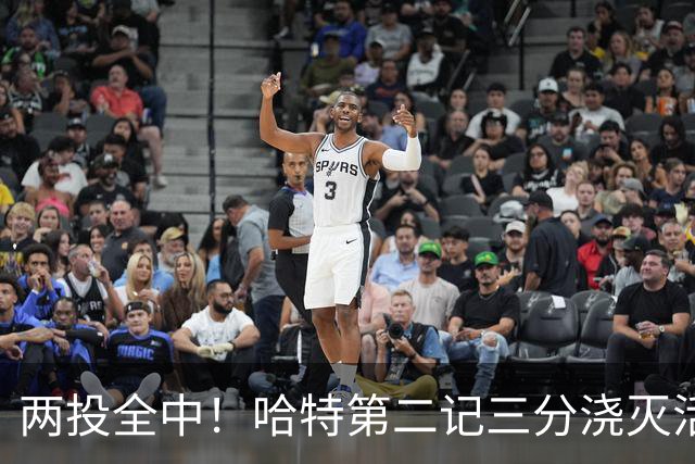 两投全中！哈特第二记三分浇灭活塞反扑，尼克斯111比97取首胜