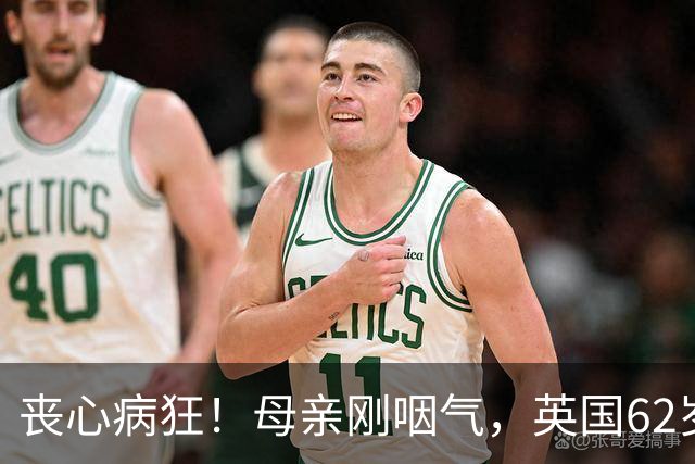 丧心病狂！母亲刚咽气，英国62岁男子竟对遗体下手，亲儿子撞破当场崩溃