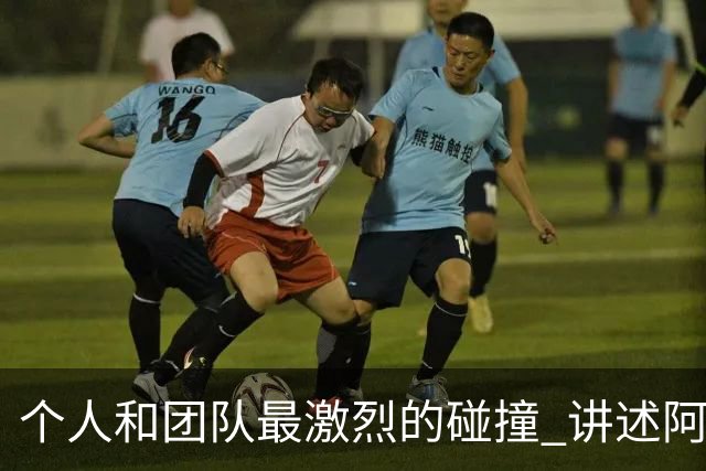 个人和团队最激烈的碰撞 讲述阿伦艾弗森和老布朗的恩怨情仇