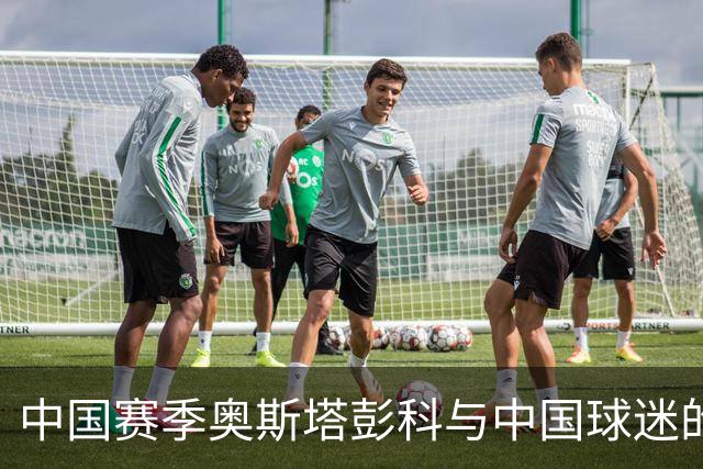中国赛季奥斯塔彭科与中国球迷的双向奔赴