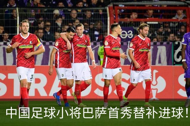 中国足球小将巴萨首秀替补进球！46年历史第一人 董路激动：漂亮