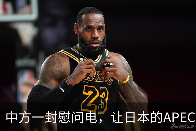 中方一封慰问电，让日本的APEC算盘落空？