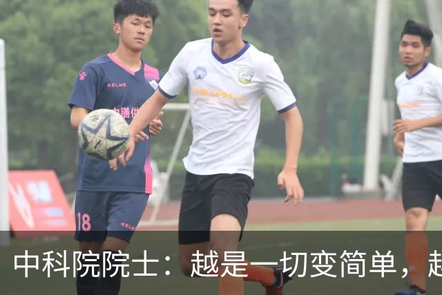中科院院士：越是一切变简单，越要对“复杂”保持敬畏｜AI会下棋，但不懂棋盘为什么存在