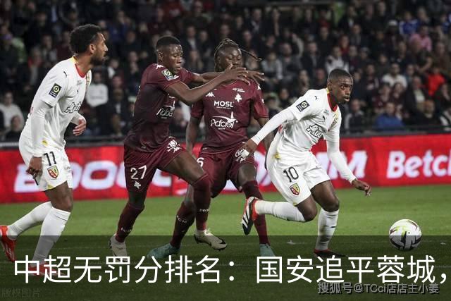 中超无罚分排名：国安追平蓉城，泰山差2分仍有望夺冠，英博升至第四