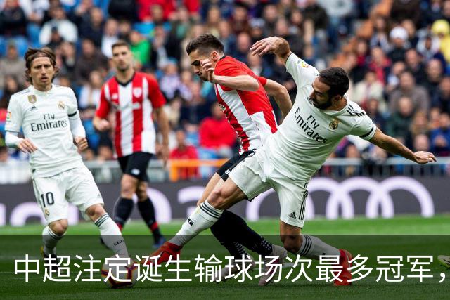 中超注定诞生输球场次最多冠军，若是成都蓉城难掩尴尬，若是大连英博则成史诗