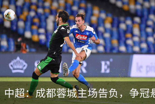 中超：成都蓉城主场告负，争冠悬念留到最后1轮，三镇随海牛降级