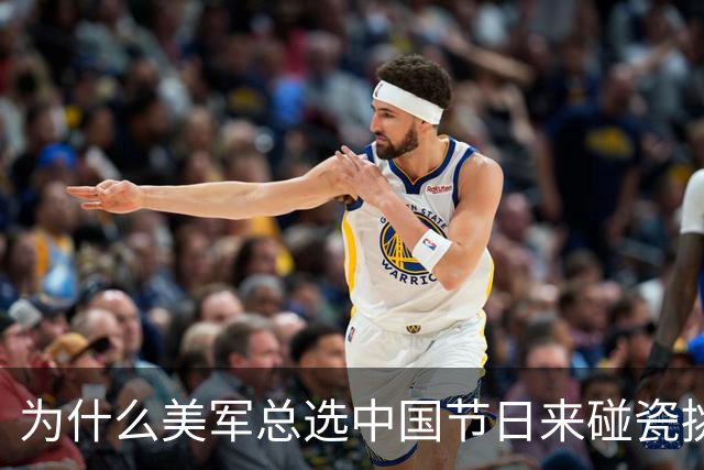 为什么美军总选中国节日来碰瓷挑衅？