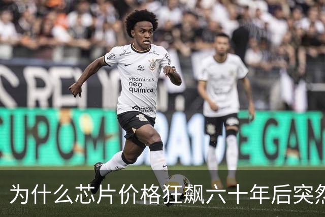 为什么芯片价格狂飙六十年后突然涨不动了