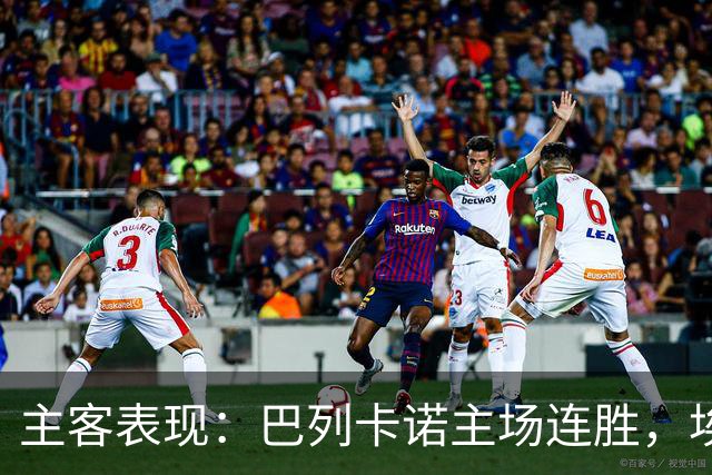 主客表现：巴列卡诺主场连胜，埃尔切客场多平