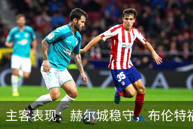 主客表现：赫尔城稳守，布伦特福德客场多平