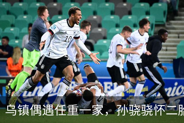 乌镇偶遇任重一家，孙骁骁怀二胎四肢依然苗条，3岁女儿好可爱