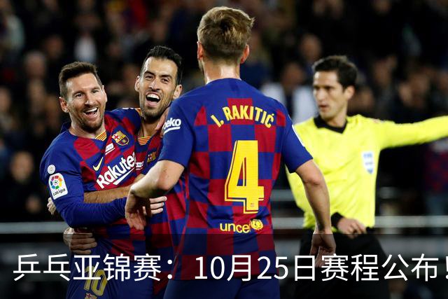 乒乓亚锦赛：10月25日赛程公布！诞生4冠收官，国乒对决张本兄妹