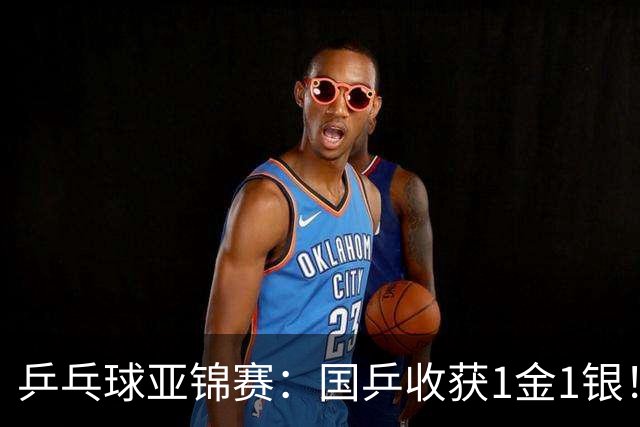 乒乓球亚锦赛：国乒收获1金1银！男团3-0赢韩国，林诗栋4连胜夺冠