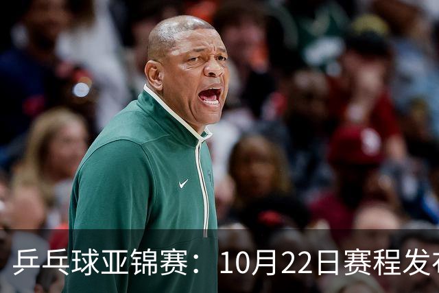 乒乓球亚锦赛：10月22日赛程发布！国乒最多10场比赛，力争两金！