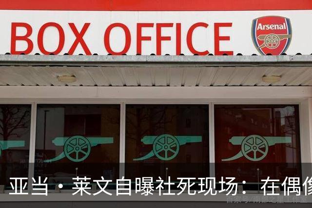 亚当·莱文自曝社死现场：在偶像面前唱完，对方一个字没说