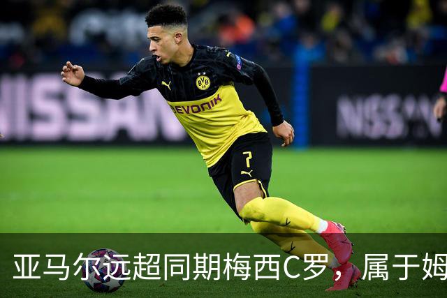 亚马尔远超同期梅西C罗，属于姆巴佩哈兰德的时代已结束了