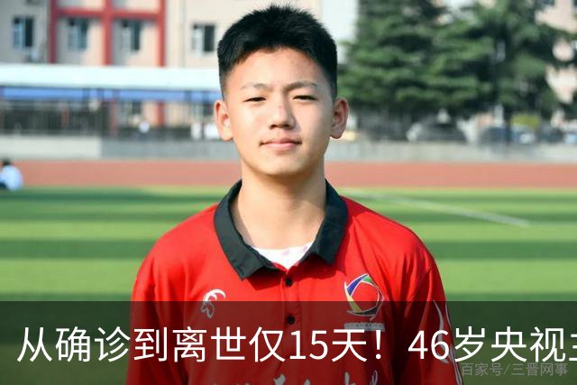 从确诊到离世仅15天！46岁央视主持人顾国宁，给大家敲响健康警钟