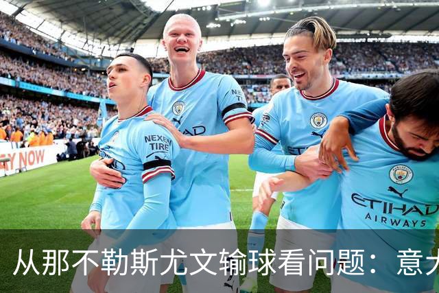 从那不勒斯尤文输球看问题：意大利足球衰落，根本就在圈子文化