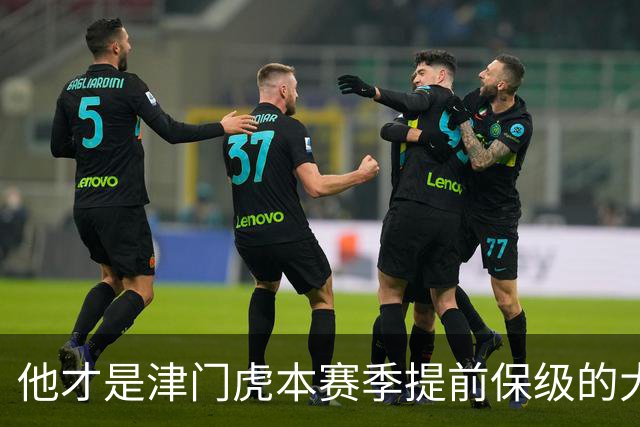 他才是津门虎本赛季提前保级的大功臣！加盟球队后就一直表现不俗
