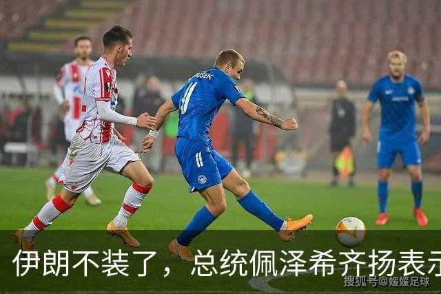 伊朗不装了，总统佩泽希齐扬表示，伊朗已经准备好加入麦加联盟