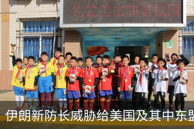 伊朗新防长威胁给美国及其中东盟友造成“巨大损失”