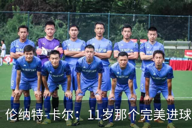 伦纳特-卡尔：11岁那个完美进球？我奶奶总是把一切都拍下来