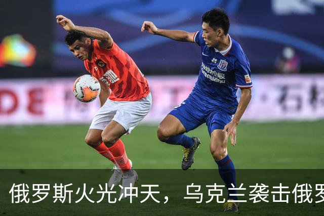 俄罗斯火光冲天，乌克兰袭击俄罗斯钢铁厂和化工厂