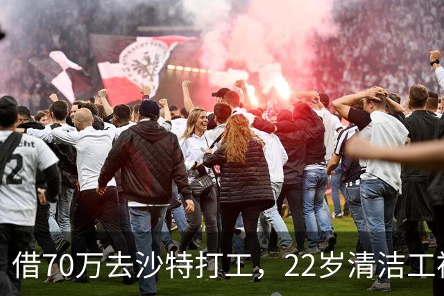 借70万去沙特打工，22岁清洁工被王室下令斩首，家人看新闻才知道