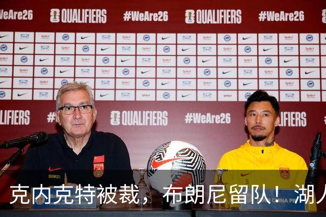 克内克特被裁，布朗尼留队！湖人18人名单出炉