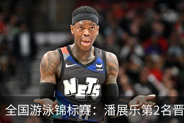 全国游泳锦标赛：潘展乐第2名晋级100自决赛，陈俊儿唯一游进47秒内