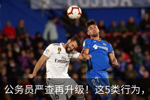 公务员严查再升级！这5类行为，纳入纪检跟踪监管名单！