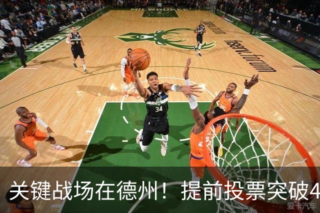 关键战场在德州！提前投票突破4300万，美两党争夺参议院