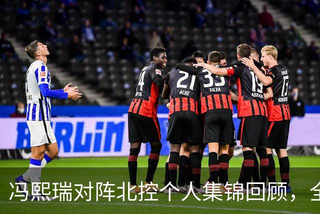 冯熙瑞对阵北控个人集锦回顾，全场砍下15分2篮板